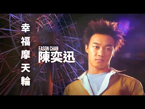 幸福摩天輪 — YouTube
