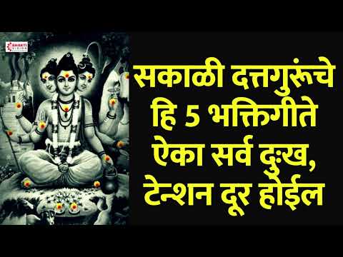 सकाळी दत्तगुरूंचे हि 5 भक्तिगीते ऐका सर्व दुःख, टेन्शन दूर होईल : Datta Bhaktigeete | Dattachi Gani
