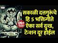 सकाळी दत्तगुरूंचे हि 5 भक्तिगीते ऐका स