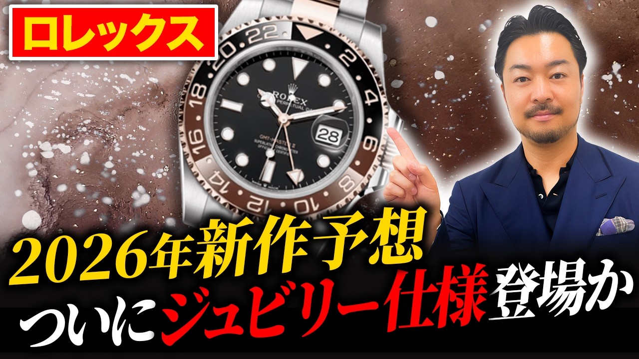 【2026年最新】ロレックス新作予想！昨年デイトナを3つ的中させたプロが徹底解説