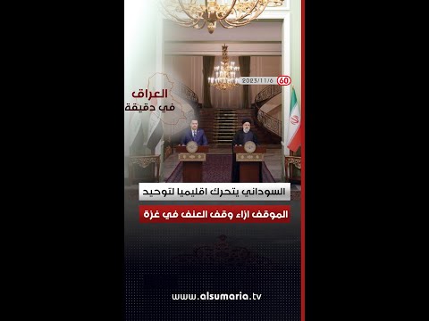 شاهد بالفيديو.. العراق في دقيقة 6 11 2023
