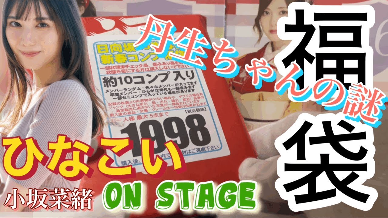 【日向坂46】ひなこい、福袋開封（生写真）！！