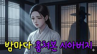 Download lagu 밤마다 며느리 방 훔쳐보던 시아버지의 소름 돋는 반전... 알고보니 충격적인 이유 mp3