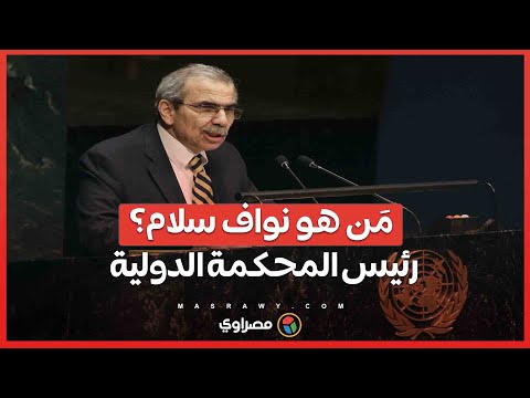 مَن هو نواف سلام .. اللبناني الذى يتولى رئاسة المحكمة الدولية؟
