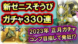 星ドラ 実況「正月ガチャ(2023)を330連！ゼニスの王甲＆王銃を狙って課金初め！」