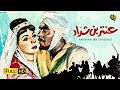 فيلم عنتر ابن شداد | بطولة فريد شوقي