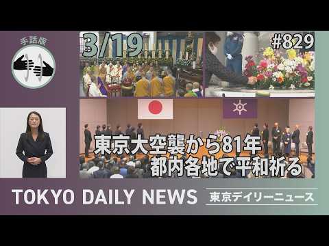 【手話版】東京大空襲から81年 都内各地で平和祈る(令和8年3月19日 東京デイリーニュース No.829)