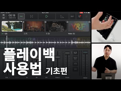 Playback (플레이백) 사용법 - 기초편