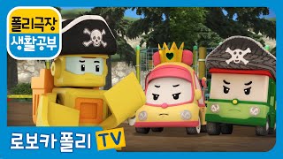 생활 공부 | 폴리 극장 | 브루니! 친구들의 마음도 생각해줘야해!