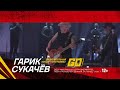 4 февраля, концерт в Москве, Гарик Сукачев