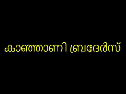 Kanni poore Kanthilloorum thene (കന്നി പൂറെ കന്തിലൂറും തേനേ) Malayalam theri song/pattu theri vili