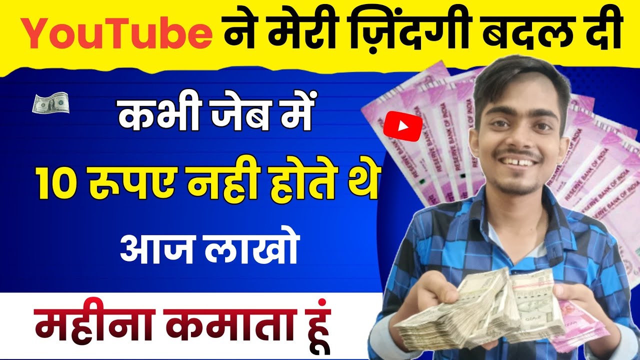 YouTube ने बदल दी गरीब की ज़िंदगी 🥹 आज लाखो रुपए महीना कमाता हूं 🤑