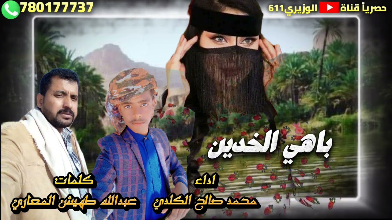 باهي الخدين - اداء محمد الكلدي - جديد 2026 حصرياً