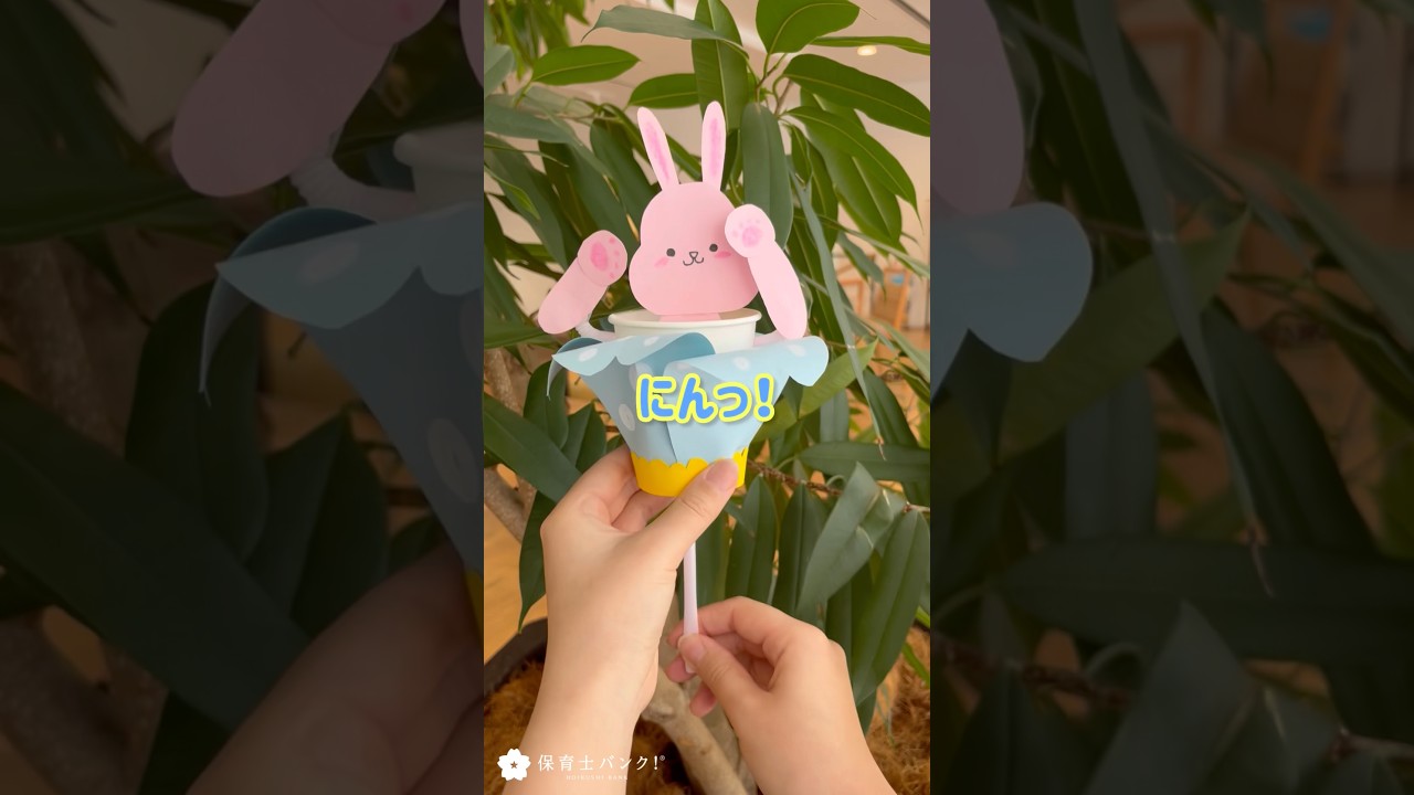 【工作遊び】紙コップでバイバイうさぎ