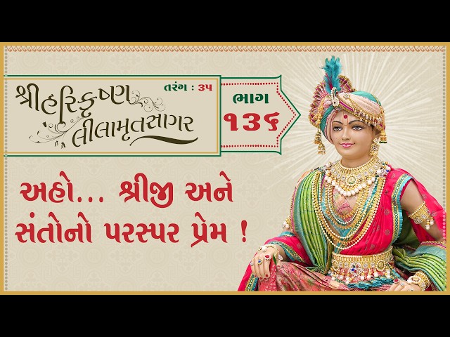 Aho... Shreeji Ane Santono Paraspar Prem !