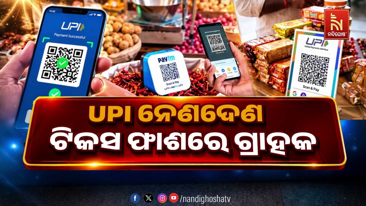 🔴Live | UPI ନେଣଦେଣ: ଟିକସ ଫାଶରେ ଗ୍ରାହକ