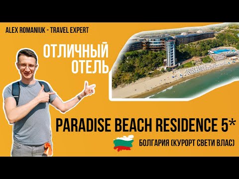 Paradise Beach Residence 5* (Болгария) / краткий обзор отеля (2021)