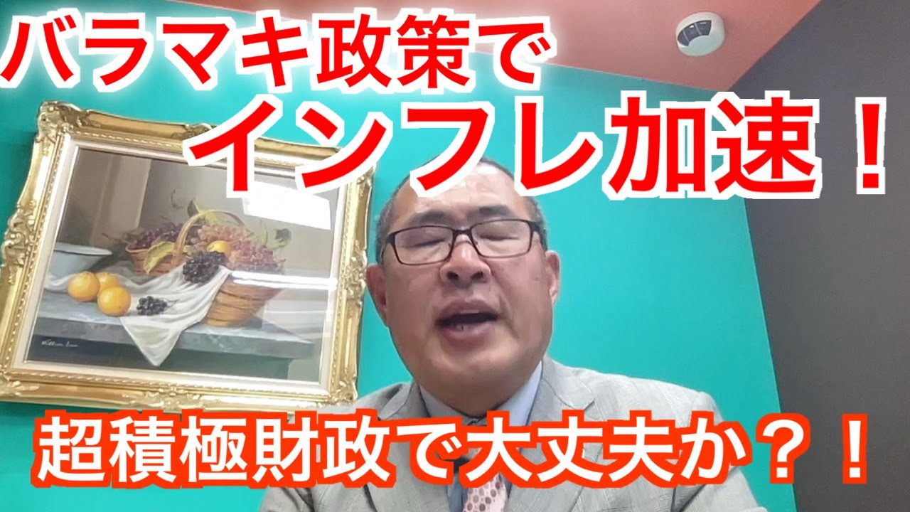 バラマキ政策でインフレ加速！超積極財政で大丈夫か？！