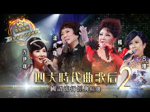 金曲盛世 | 四大時代曲歌后#2丨楊燕/潘秀瓊/呂珊/方伊琪丨國語流行經典精選