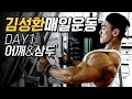 김성환 매일운동 루틴1 어깨&삼두 / Builder Kim Shoulder & Triceps