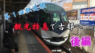 【ゆっくり実況】第1回鉄道旅 観光特急で古都へ【後編】