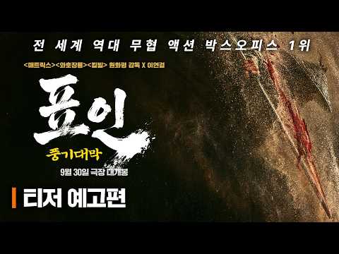 [표인: 풍기대막] 9월 30일 개봉 확정! 티저 예고편 공개🔥 예고편
