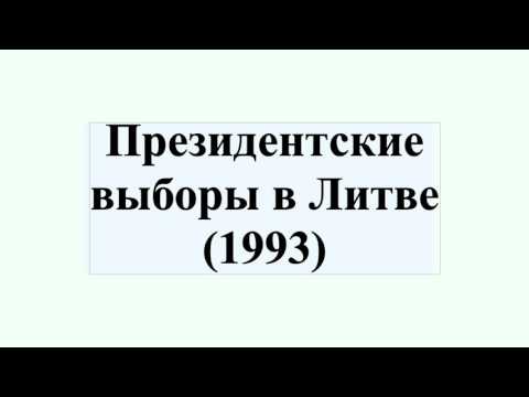 Президентские выборы в Литве (1993)
