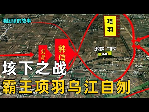 【经典战役】垓下之战刘邦大获全胜！项羽上演霸王别姬的千古悲剧，乌江自刎之前的前因后果！【地图里的故事】