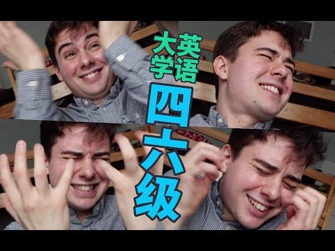 美国人考四六级：怎么这些英语都不对！