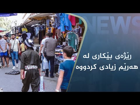بەڤیدیۆ.. ئەندامێکی پەرلەمان: رێژەی بێکاری لە ھەرێم زۆر زیادی کردووە