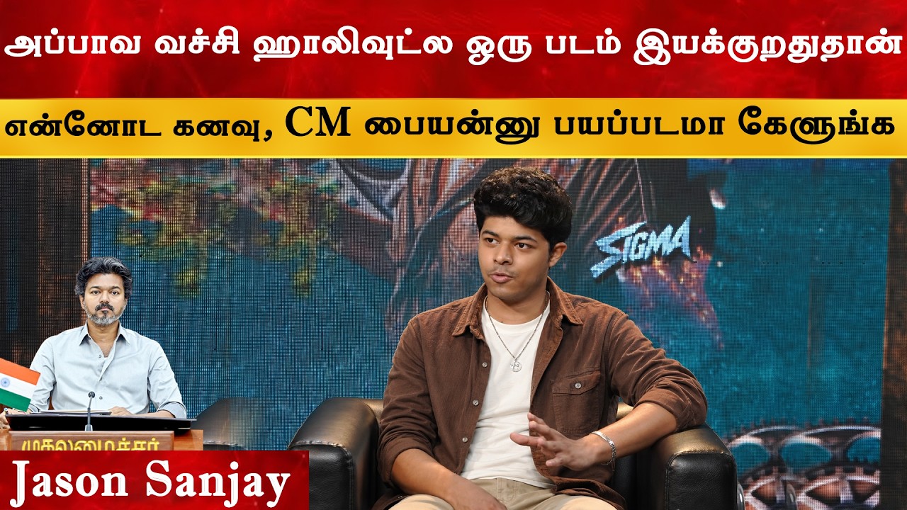 CM பையன்னு பயப்படமா கேள்வி கேளுங்க - Jason Sanjay Interview | Thalapathy Vijay | TVK