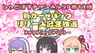 Re: [情報] 3/19しゃどばすチャンネルSP18回 新卡包