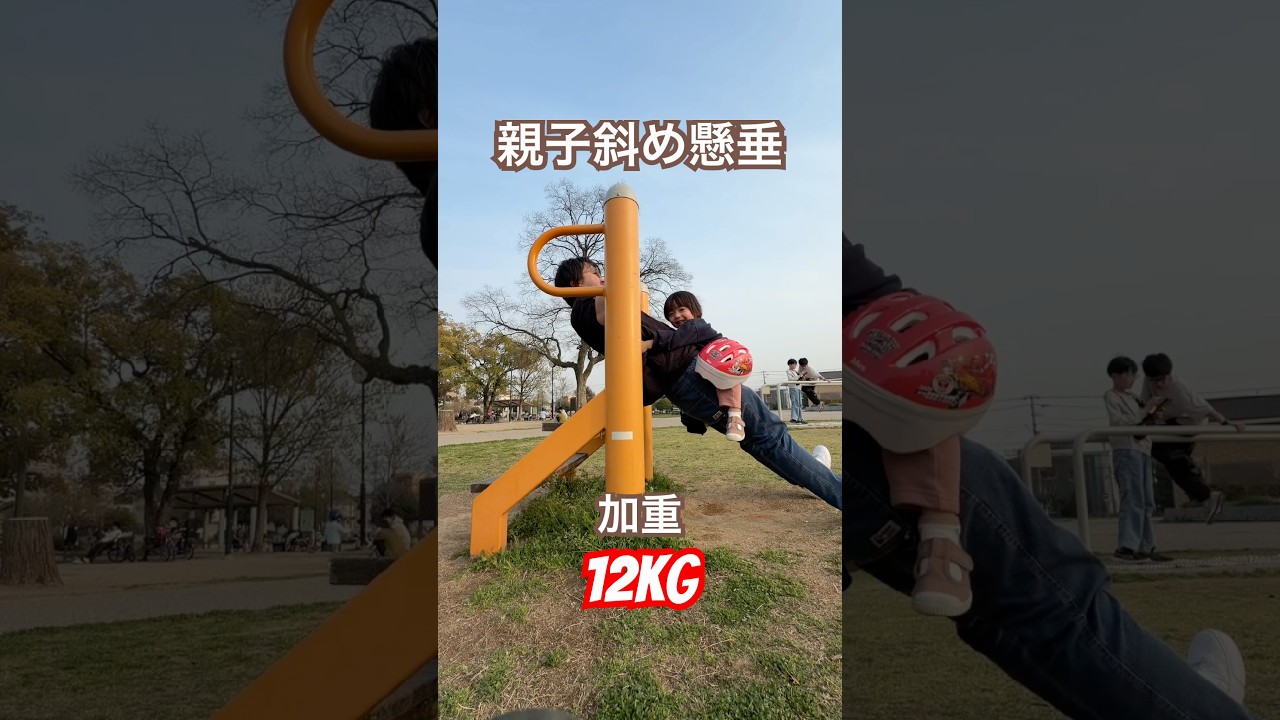 【親子斜め懸垂】加重12kg ※軽めの3歳児　　　　　　　　　#筋トレ #筋トレパパ