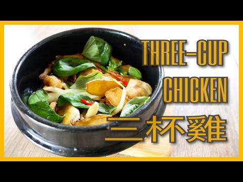 Three cup chicken (SAN BEI JI) Taiwanese recipe #2 台灣三杯雞