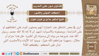 في بعض المناطق يحملون الميت على الشاحنة، ويرددون الشهادتين بصوت واحد حتى يصلون للمقبرة، ما حكم ذلك؟