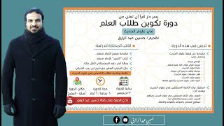 صورة مقدمات علوم الحديث| حسين عبدالرازق| دورة اوسلو