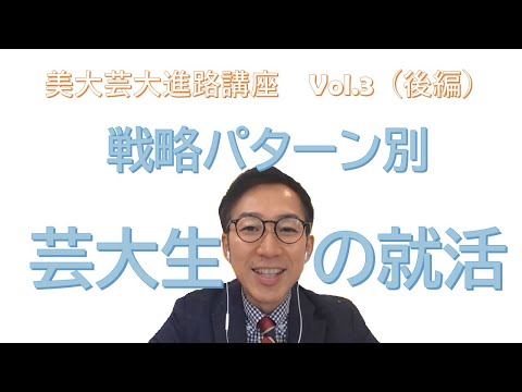 【必見！】芸大生のリアルな就職事情（後編）｜美大・芸大進路講座vol.3｜シリーズ_めざせ芸術大学
