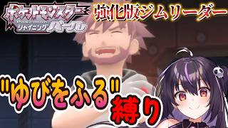 【ポケモンBDSP】vs強化版ジムリーダー戦！ゆびをふる縛りで全クリを目指す‼ #21【りあぷろ/ありさ】