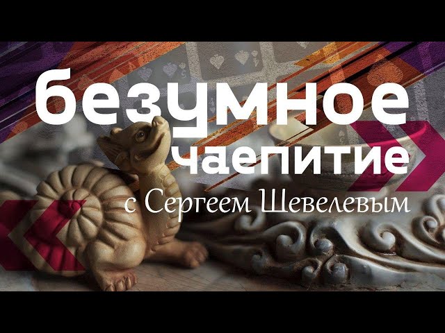 Безумное чаепитие с Сергеем Шевелёвым!