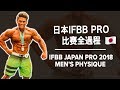 日本IFBB PRO 2018比赛全過程 | My Japan Pro 2018 Competition Journey | Terrence Teo