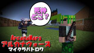【ArcanaWars】目の前の死神に気が付かず静かに殺される奴がいるらしい。【Minecraft】