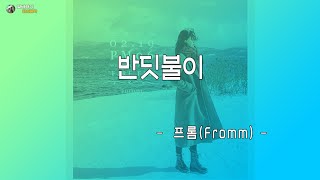 반딧불이 - 프롬(Fromm) | 혼자서 듣는 음악 | 아침 감성이 살아 숨쉬는 듯한 뮤직 | 눈으로 보고 가슴으로 듣는 뮤직비디오 | 가사첨부 | 인디음악
