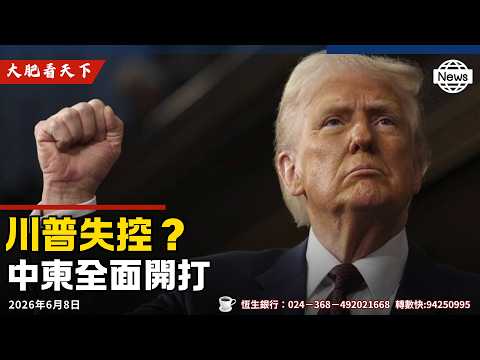 川普壓不住、以色列向伊朗開戰！秘魯變天，藤森惠子贏大選！墨西哥向川普宣戰！