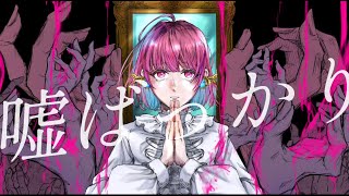 - 嘘ばっかり / 可不