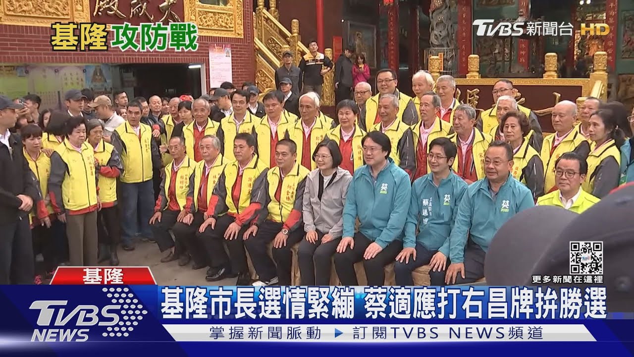 總統一周三訪基隆穩選情 藍營大咖全力輔選謝國樑