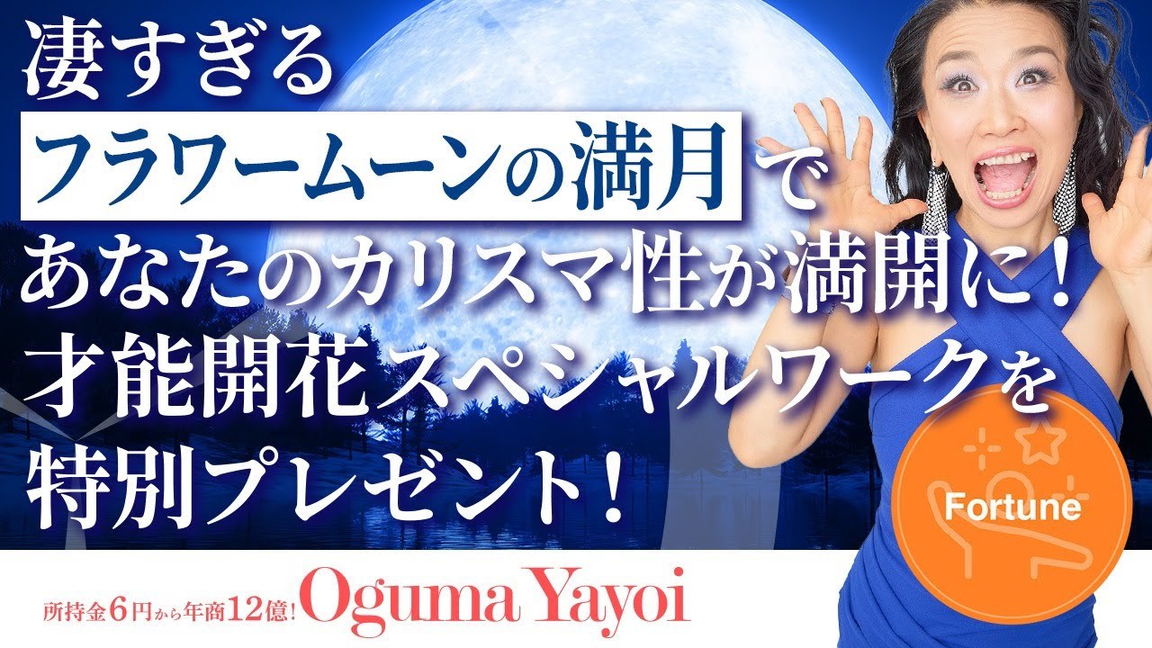 【才能開花スペシャルワークを特別プレゼント】凄すぎるフラワームーンの満月であなたのカリスマ性が満開に!