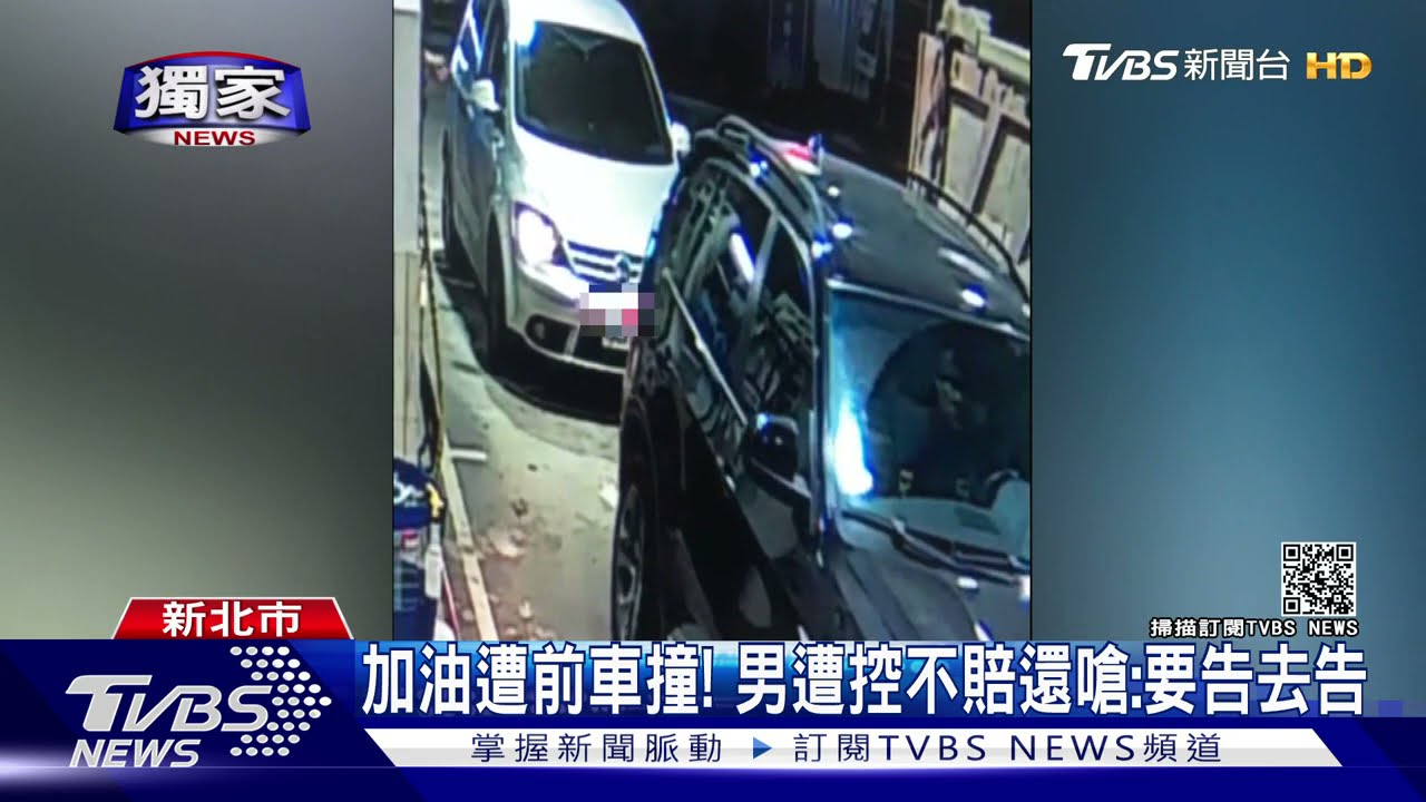 加油站遭前車撞！　肇事男遭控不賠錢還嗆「要告去告」