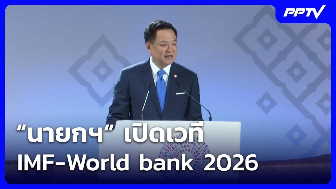 “นายกฯ“ เปิดเวที IMF-World bank 2026 | เที่ยงทันข่าว | 16 ต.ค. 69