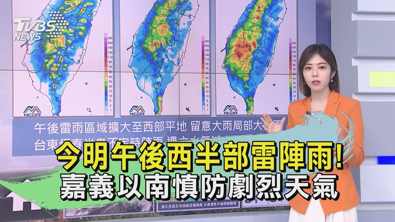 今明午後西半部雷陣雨！　嘉義以南慎防劇烈天氣