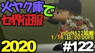 【ゆっくり実況】火ヤク庫でセ界征服2020 #122【パワプロ2020】